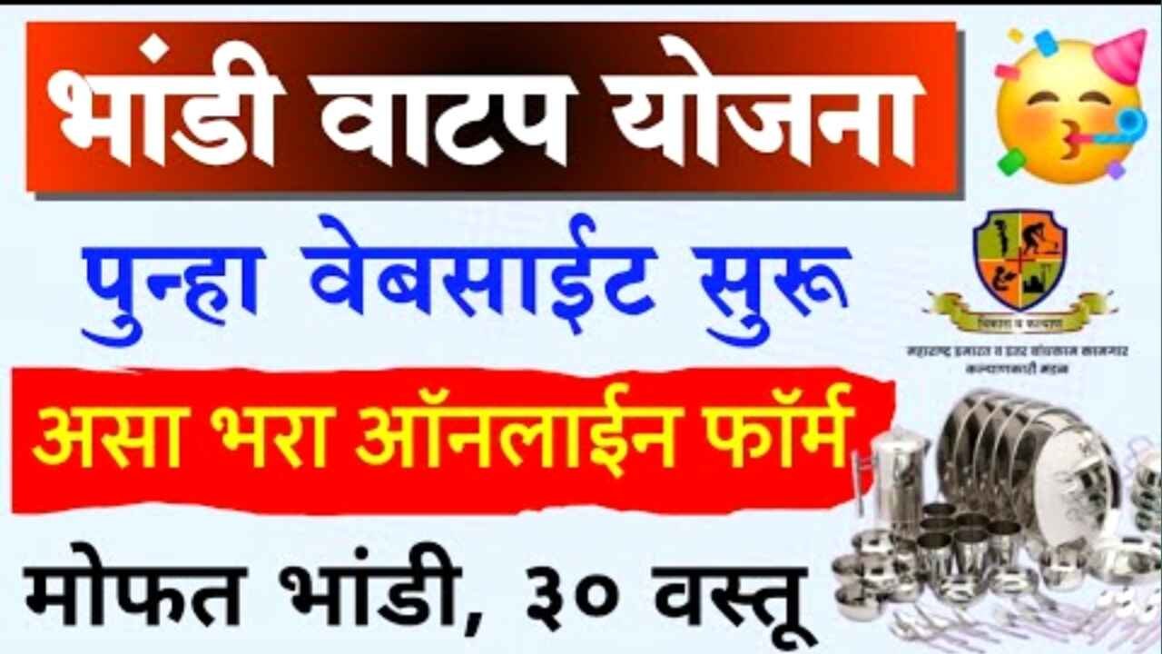 पुन्हा सुरू! बांधकाम कामगार भांडी वाटप योजना: ३० वस्तूंचे मोफत किट; असा घ्या ऑनलाइन अपॉइंटमेंट, लगेच वाचा! Bandhkam Kamgar Yojana
