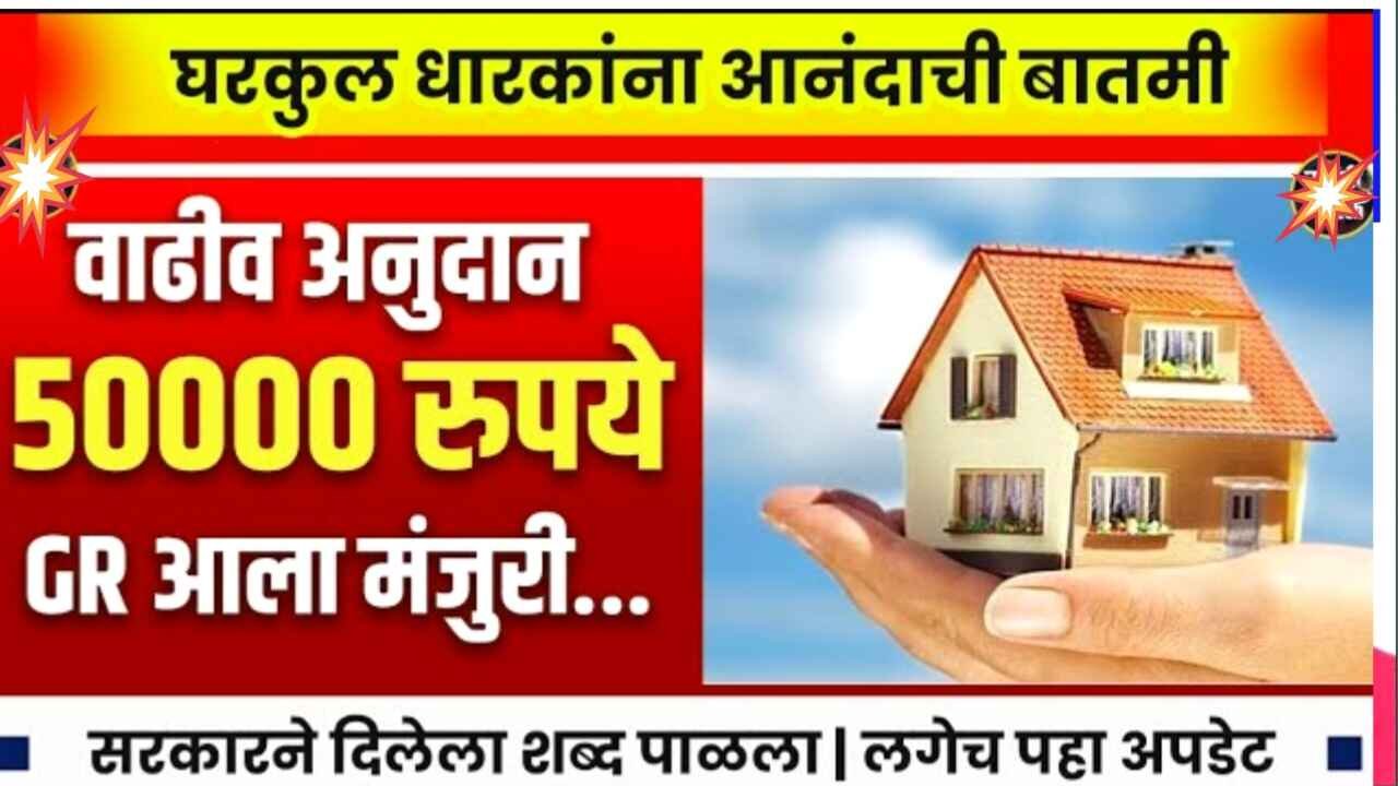 घरकुल धारकांसाठी मोठी भेट. घरकुल मंजूर? तर मिळणार ₹५०,००० एक्स्ट्रा! कोणाला अर्ज करावा लागेल? Gharkul Yojana 2025 Maharashtra