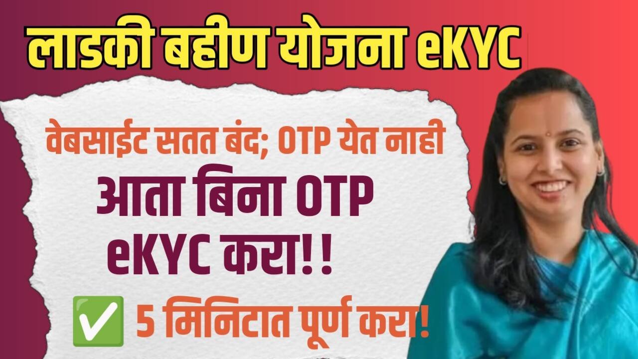 Ladaki Bahin eKYC: मुख्यमंत्री माझी लाडकी बहीण योजना: e-KYC प्रक्रिया फक्त २ मिनिटांत पूर्ण करा!