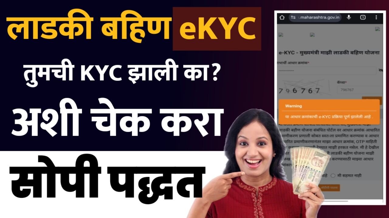 Ladki Bahin Yojana eKYC: लाडक्या बहिणींनो eKYC अप्रूव झाली की नाही? फक्त २ मिनिटांत चेक करा स्टेट्स