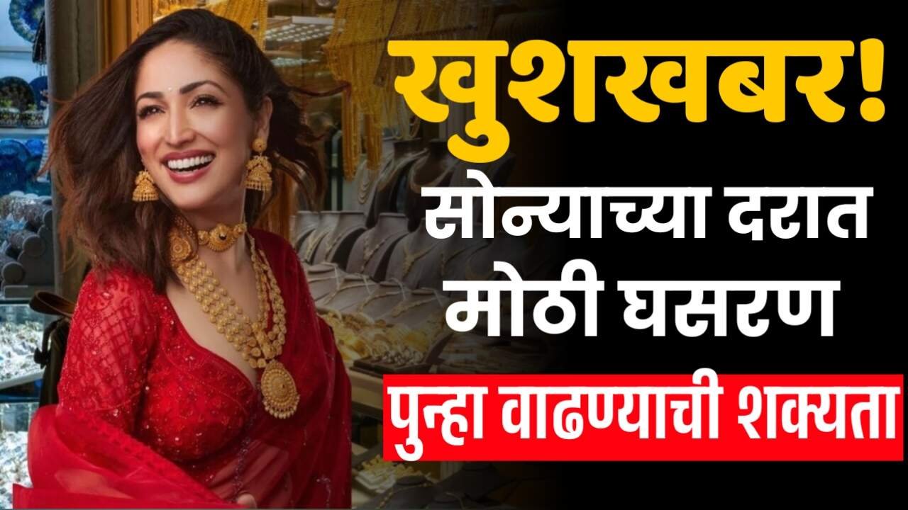 Gold-Silver Price: मोठा उच्चांक गाठून सोन्याच्या दरात पुन्हा घसरण; १० ग्रामचा भाव पाहून दुकानात मोठी गर्दी; भाव पुन्हा वाढणार?