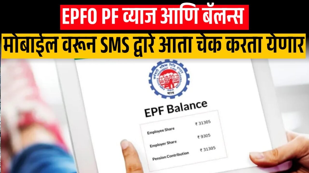 EPFO PF Interest: पीएफ (PF) व्याज जमा होण्यास सुरुवात – तुमच्या खात्यात SMS ने येणार आनंदाची बातमी!