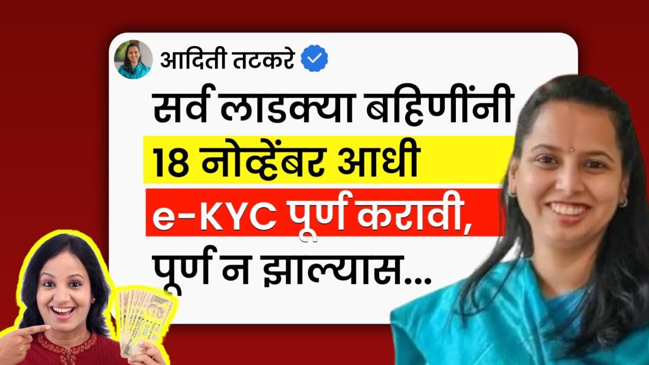 लाडक्या बहिणींनो, लक्ष द्या! e-KYC मुदतवाढ मिळणार की नाही? आदिती तटकरेंकडून महत्त्वाचे संकेत