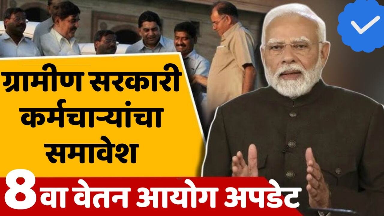 8th Pay Commision: आता ८ वा वेतन आयोगात या कर्मचाऱ्यांचा समावेश होणार; मोदींकडे नवी मागणी