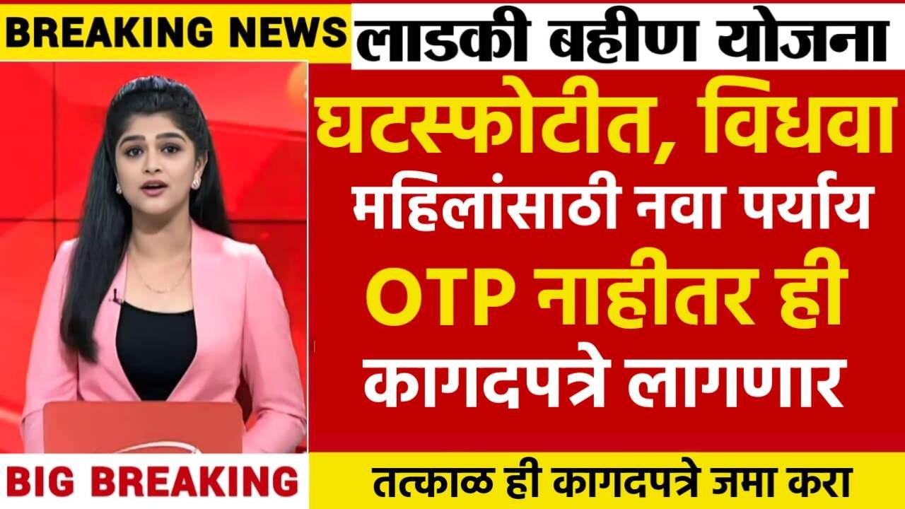 लाडकी बहीण योजना e-KYC: घटस्फोटीत, विधवा महिलांसाठी OTP नाही तर ही कागदपत्रे लागणार; यादी पहा