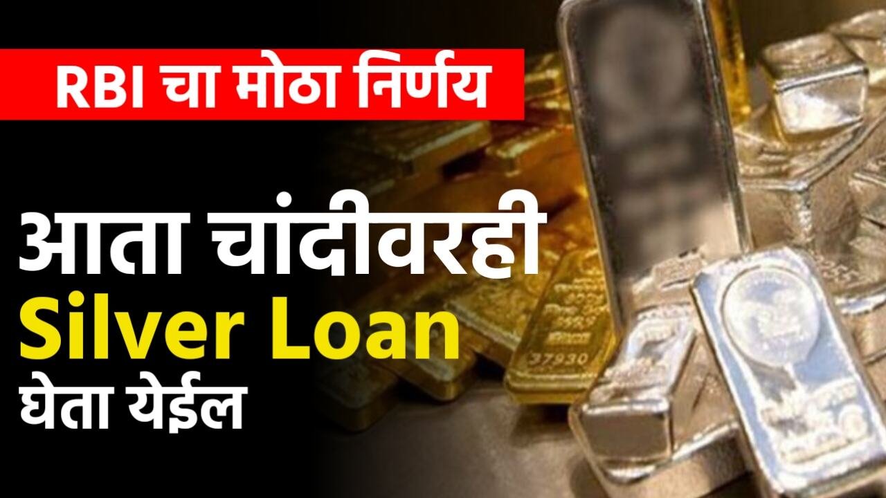 RBI चा मोठा निर्णय: आता 'चांदीच्या बदल्यात' कर्ज मिळणार: RBI Silver Loan Facility