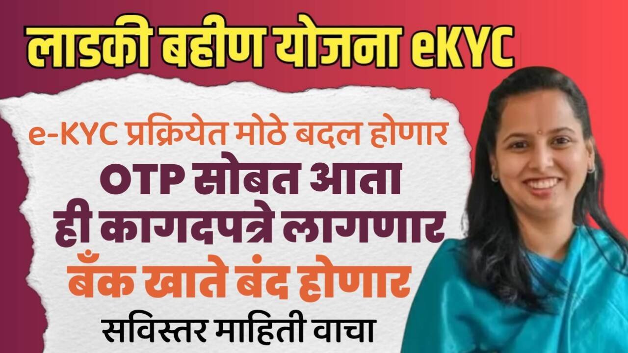 तातडीचा इशारा! e-KYC नंतर या ८ बँकांचे खाते त्वरित बदला, अन्यथा हप्ता बंद होईल! वेबसाईट मध्ये होणार नवीन बदल;