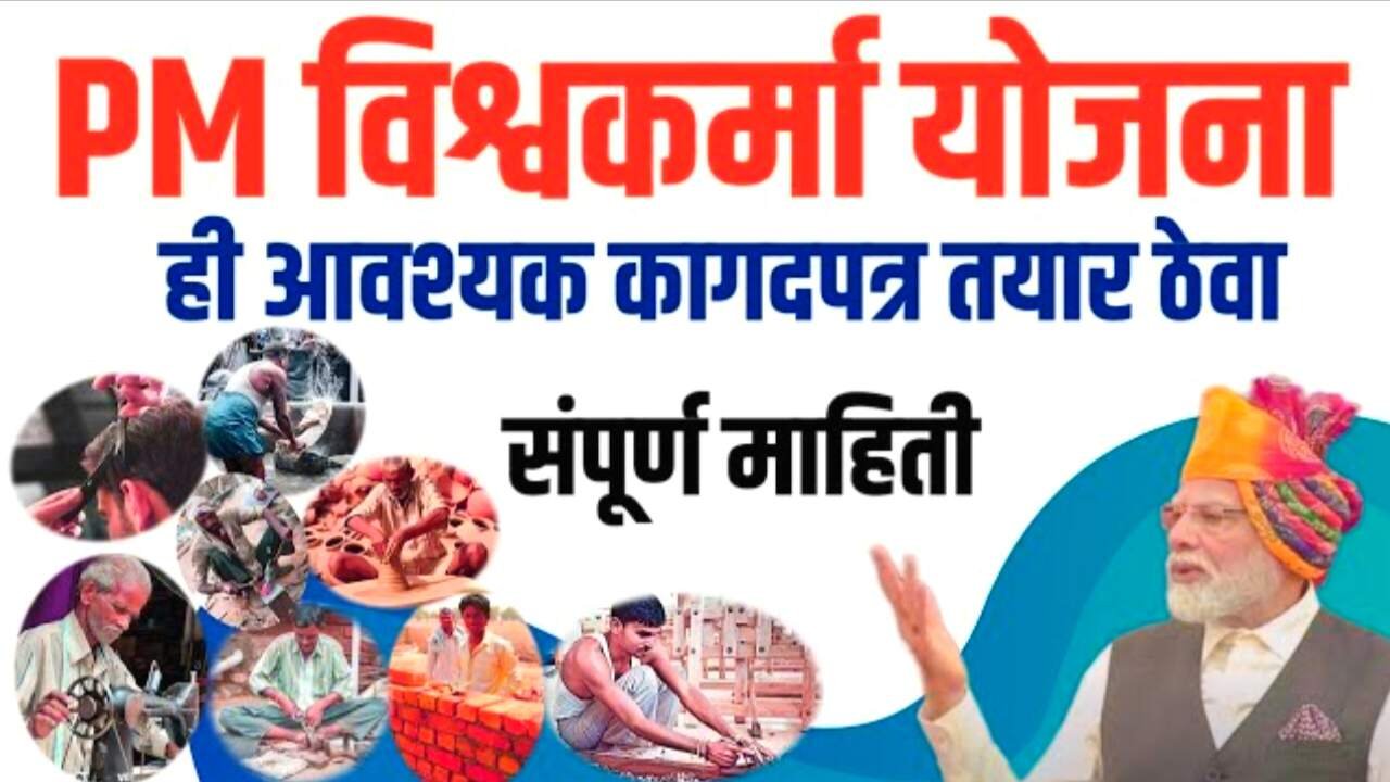 PM विश्वकर्मा योजना: सरकार देणार दररोज ५०० रु आणी १५००० चे टूलकिट; आत्ताच अर्ज करा