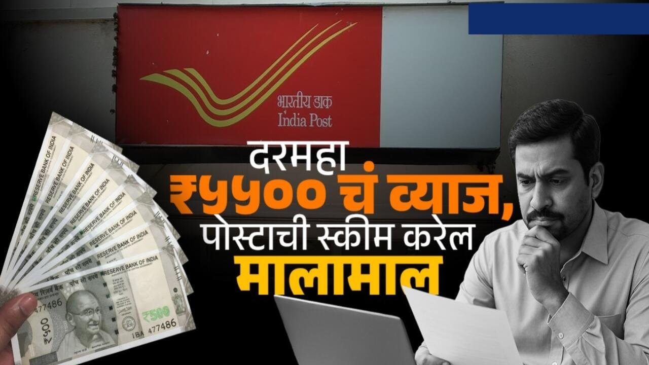 पोस्ट ऑफिसची ही योजना करणार तुम्हाला मालामाल; दर महिन्याला गुंतवणुकीवर व्याज मिळवा; ते ही कायम; काय आहे ही योजना जाणून घ्या