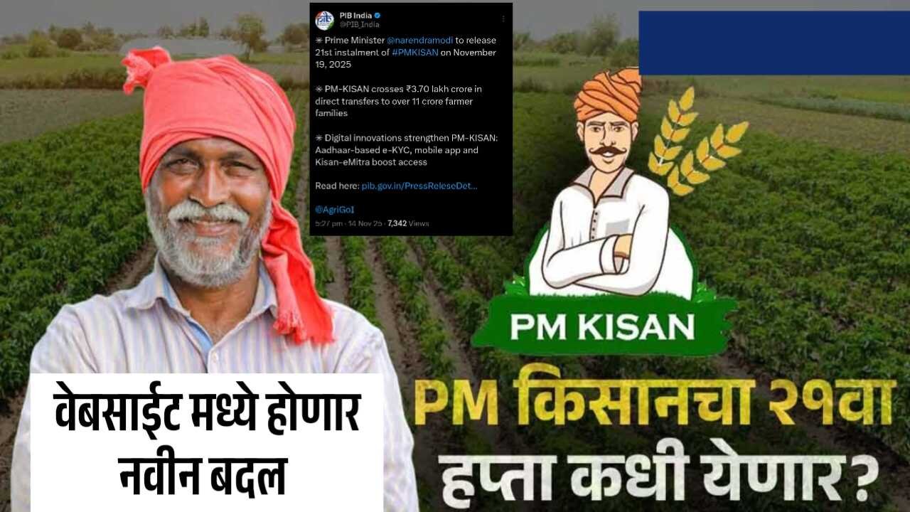 खुशखबर आली: PM किसानचा 21 वा हप्ता लवकरच जमा होणार; eKYC मधे मोठे बदल; संपूर्ण माहिती जाणून घ्या; PM Kissan Installment