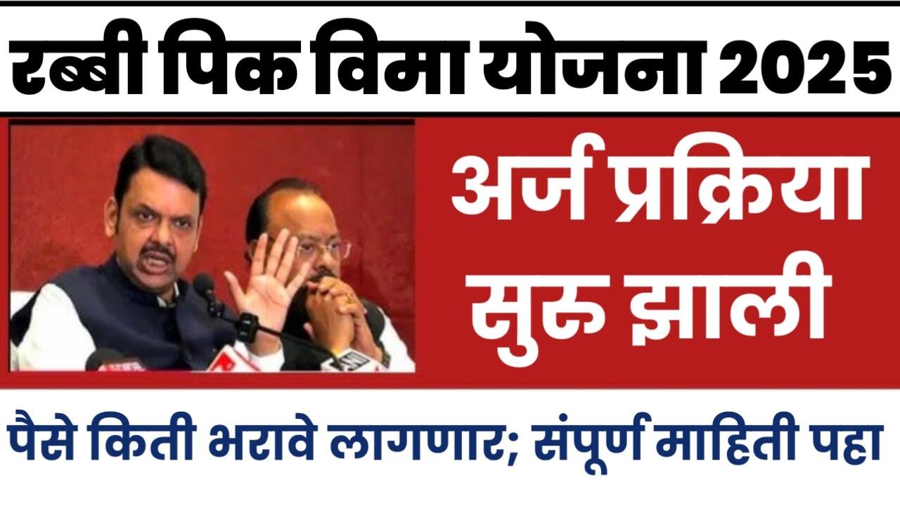 रब्बी पिक विम्यासाठी अर्ज प्रक्रिया सुरू झाली आहे; लवकरात लवकर अर्ज जमा करा; अर्ज प्रक्रिया पहा; संपूर्ण माहिती जाणून घ्या; Crop Insurance