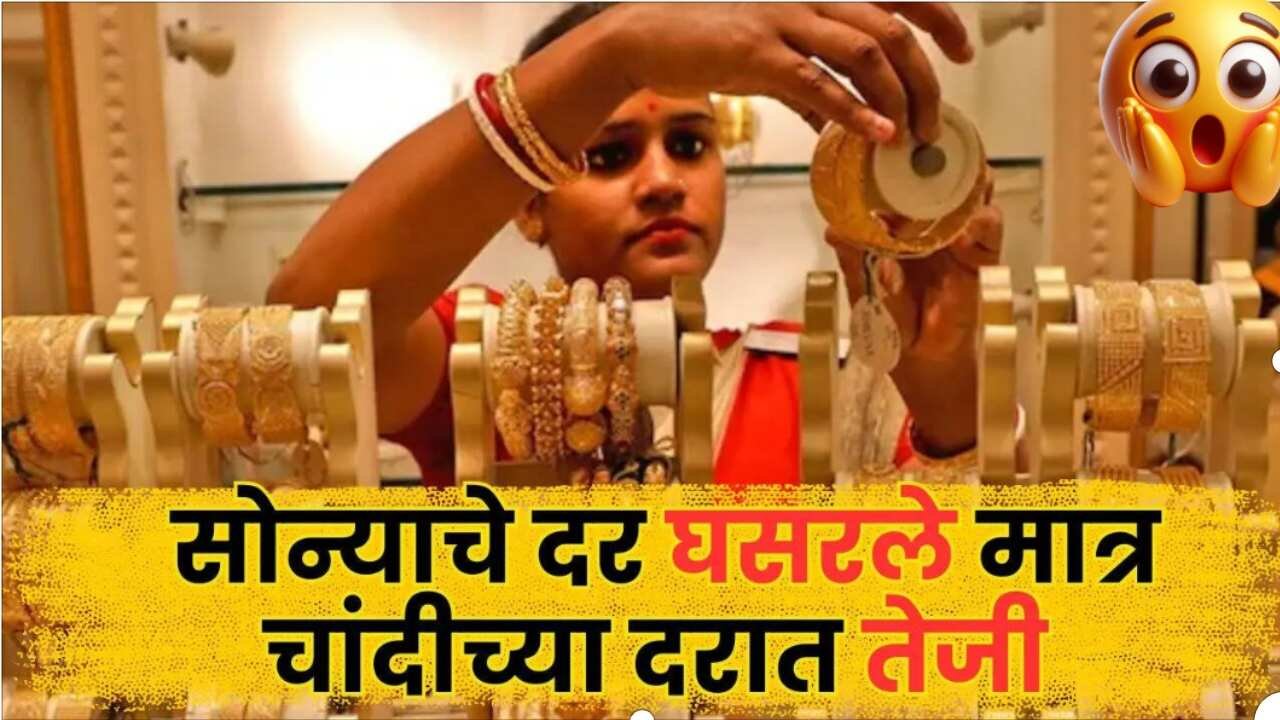 सोन्याच्या दरात मोठी घसरण! मुंबई-पुण्यात 24K सोने आणि चांदीचा आजचा दर; दुकानांमध्ये गर्दी वाढली; Gold Rates Today